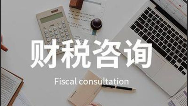 财税公司老板代账公司资质要求